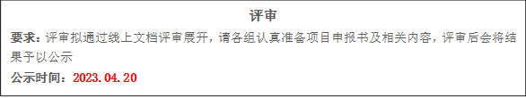 评审要求：评审拟通过线上文档评审展开，请各组认真准备项目申报书及相关内容，评审后会将结果予以公示公示时间：2023.04.20